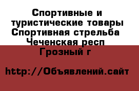 Спортивные и туристические товары Спортивная стрельба. Чеченская респ.,Грозный г.